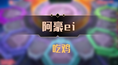 【阿豪ei】 吃鸡