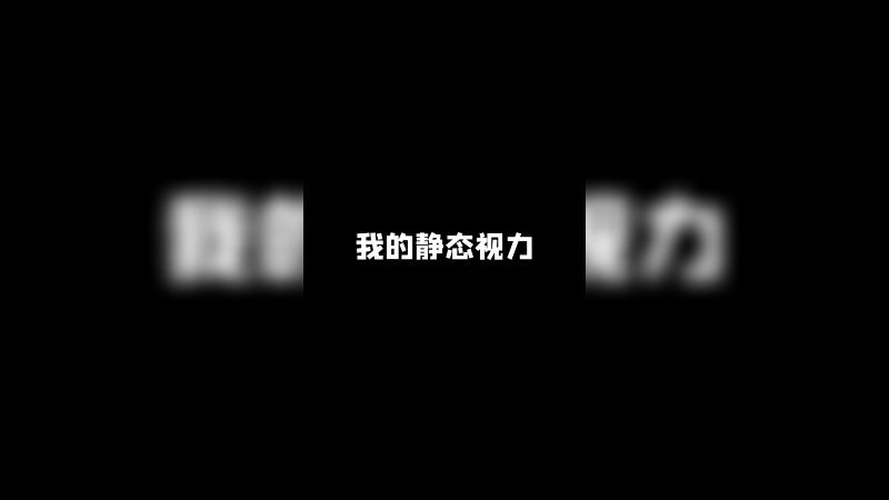 它要是动一下我第一时间就能看到！