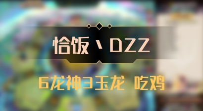 【恰饭丶DZZ】6龙神3玉龙 吃鸡