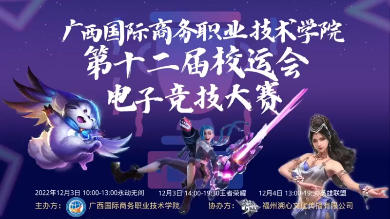 【2022-12-04 10点场】青春壮举：国商院校运会电子竞技大赛