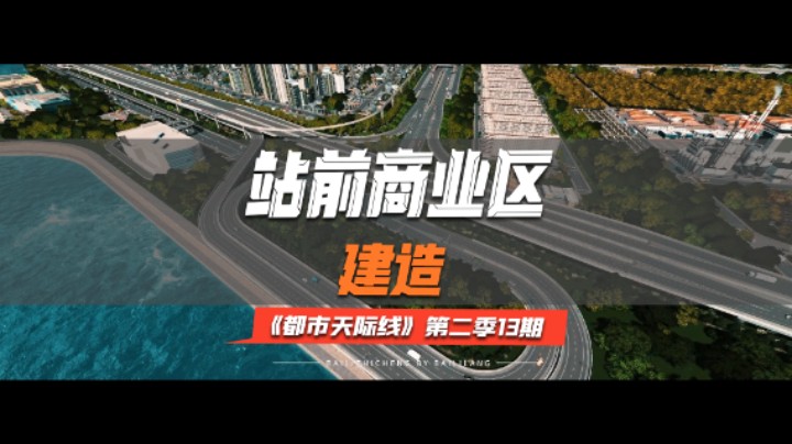 《都市天际线》第二季13期：站前商业区建造