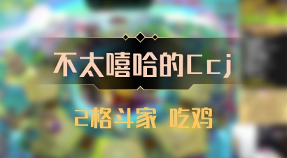 【不太嘻哈的Ccj】2格斗家 吃鸡