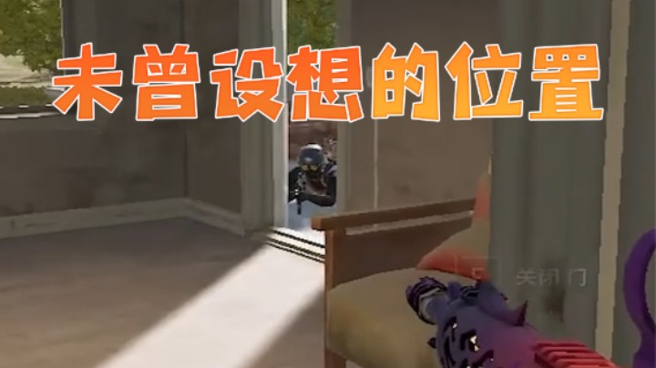 万万没想到会在这个角度