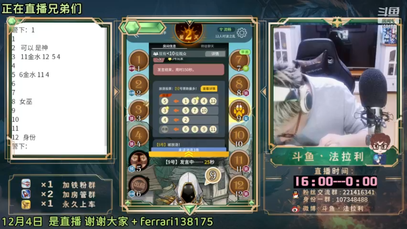 【2022-12-04 22点场】法拉利的直播间：斗鱼NO.1最强心理学狼人杀技术主播