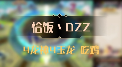 【恰饭丶DZZ】4龙神4玉龙 吃鸡