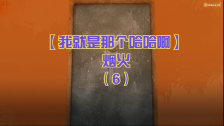 【我就是那个哈哈啊】烟火（6）