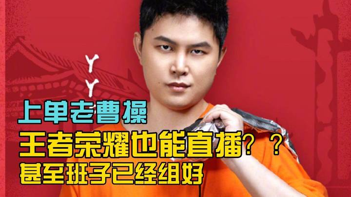 枫哥能直播王者吗？？甚至班子都组好了！上单老曹操请战！