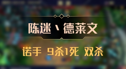 【陈迷丶德莱文】诺手 9杀1死 双杀