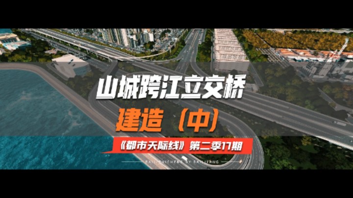 《都市天际线》第二季17期：山城跨江立交桥（中）