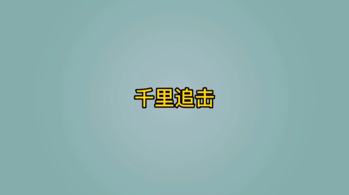 暗区之千里追击