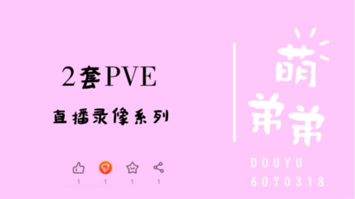 两套PVE