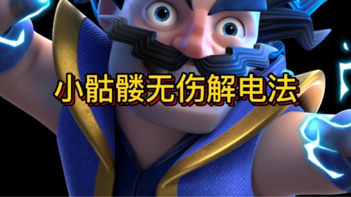 回答水友：小骷髅无伤解电法，欢迎大家踊跃提问