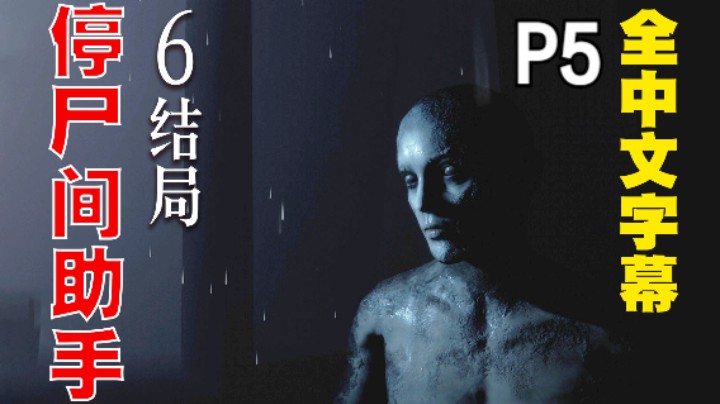 第一次做入殓师却被锁在停尸间《停尸间助手》05