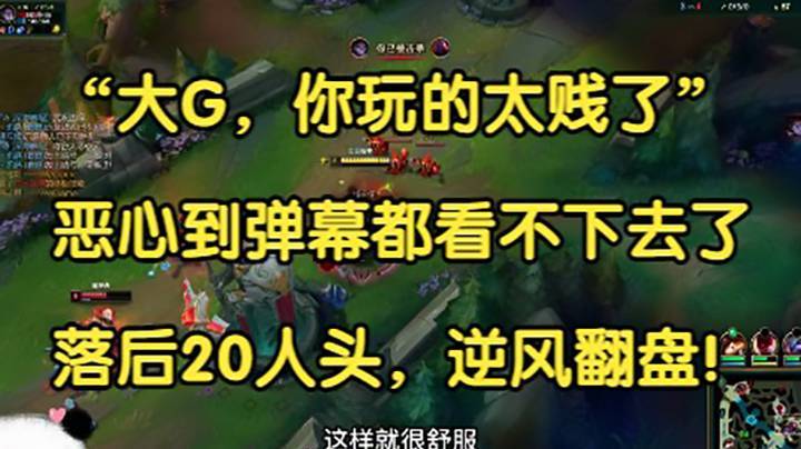 “大G，你玩的太贱了！”弹幕都看不下去了，落后20人头，逆风翻盘！