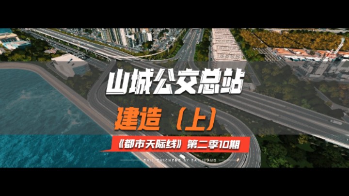 《都市天际线》第二季10期：山城公交总站建造（上）