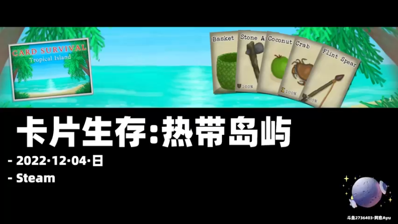 【2022-12-04 18点场】阿愈Ayu：愈❥»双倍！一起流浪荒岛吧