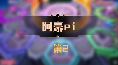 【阿豪ei】 第2