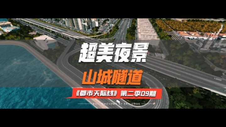 《都市天际线》第二季09期：超美夜景山城隧道！