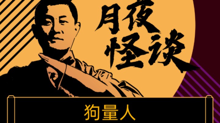 【怪谈纯享版】狗量人