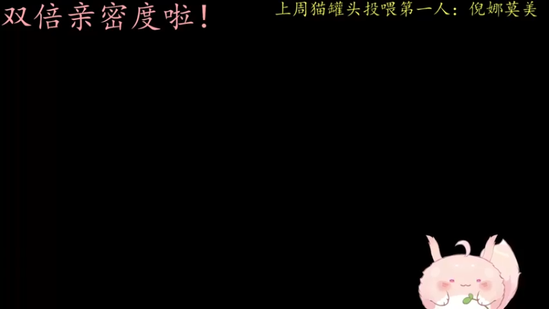 【2022-12-05 03点场】莫药师：黄金双倍亲密度啦！！！