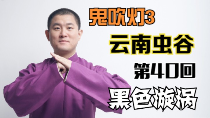 【有声书】鬼吹灯之云南虫谷 40 黑色漩涡（月夜说书人初田天播讲）