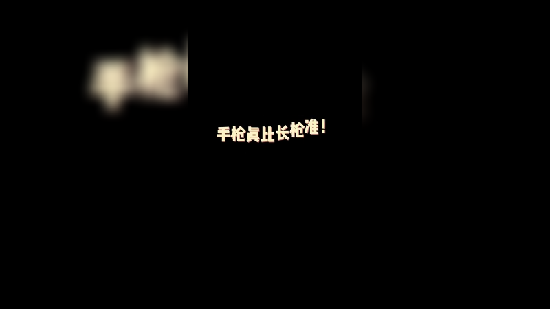 手枪才是主武器