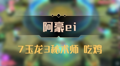 【阿豪ei】7玉龙3秘术师 吃鸡