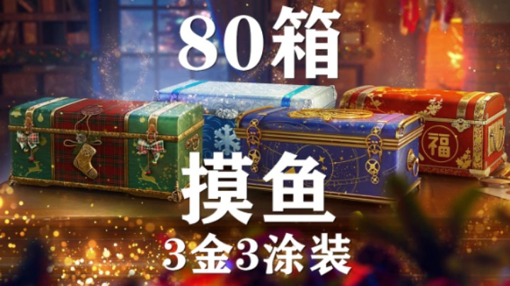 【假日行动】80箱摸鱼:3金3涂装成功上岸
