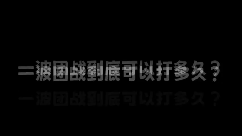 一波团战到底可以打多久？