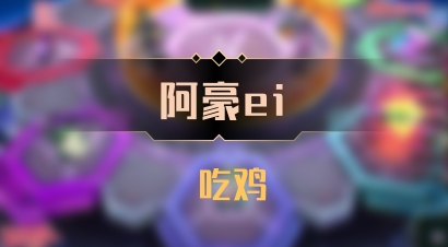 【阿豪ei】 吃鸡