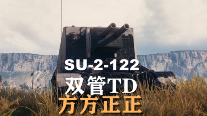 【假日行动】试玩新坦:SU2-122双管TD