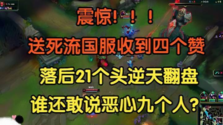 震惊，大G国服竟然收到四个赞，落后21个人头逆天翻盘，谁敢说恶心了九个人？