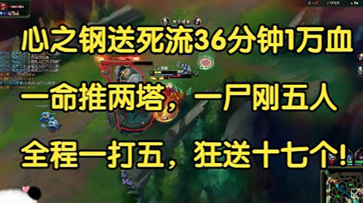 心之钢送死流36分钟10299滴血，一命推两塔，一尸刚五人，全程一打五，送了17个！