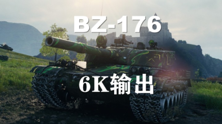 【假日行动】坦克世界:6K断桥BZ-176错失特级