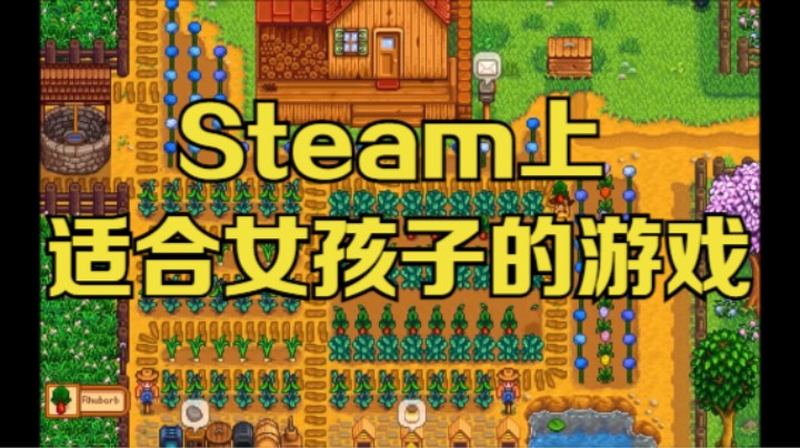 甜心战士♥Steam上有哪些适合女生的游戏？