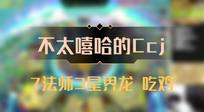 【不太嘻哈的Ccj】7法师3星界龙 吃鸡