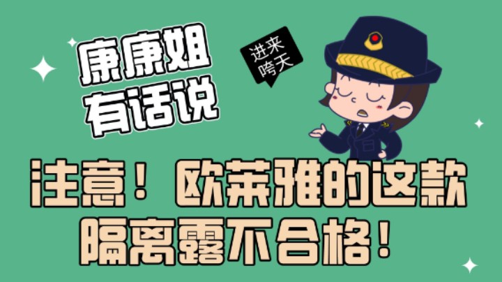注意！这款隔离霜不合规！