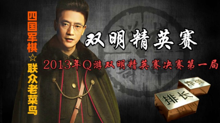 四国军棋：2013年Q游双明精英赛决赛第一局，喜欢精细化讲解的请进。