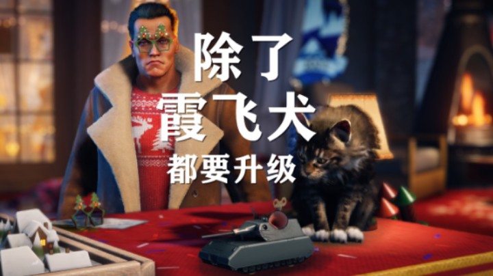 【坦克世界】假日行动:阿诺/米粒/红郡猫/霞飞狗
