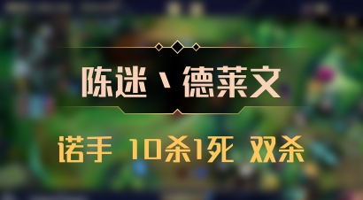 【陈迷丶德莱文】诺手 10杀1死 双杀