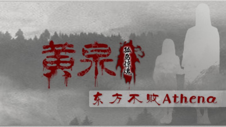 国产真人恐怖游戏《黄泉：孤岛惊魂》全流程，我不配好结局P2