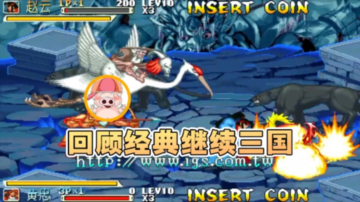 【东北乱炖】：回顾经典继续三国