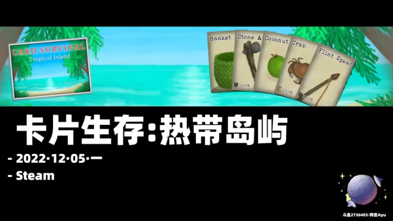 【2022-12-05 19点场】阿愈Ayu：愈❥»流浪荒岛之我和爷爷那些年