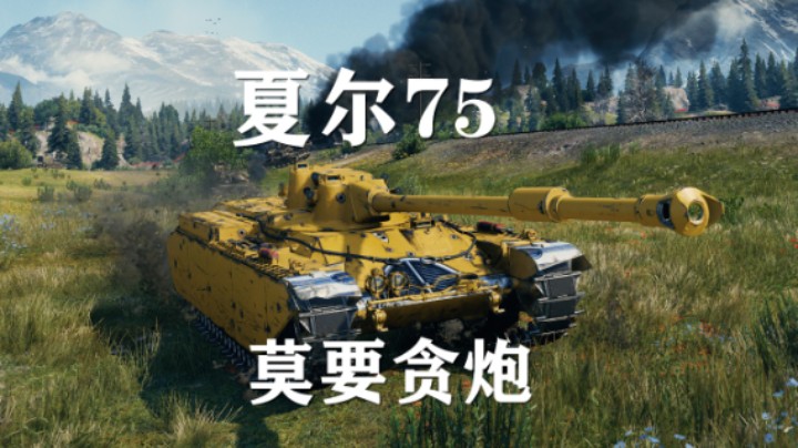 【假日行动】坦克世界:夏尔75莫要贪炮