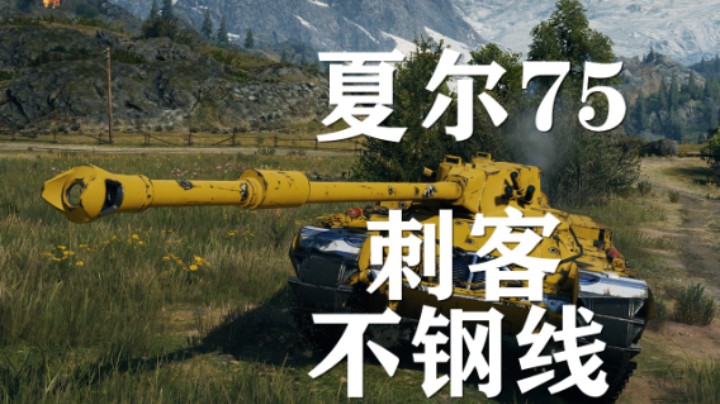 【假日行动】坦克世界:夏尔75莫要钢线