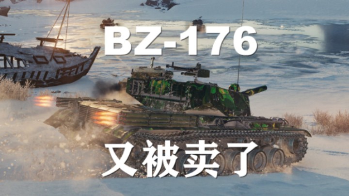 【假日行动】试玩新坦:惊喜BZ-176开心就好