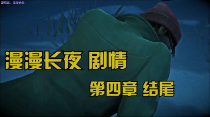 漫漫长夜 剧情 第四章 结尾小段