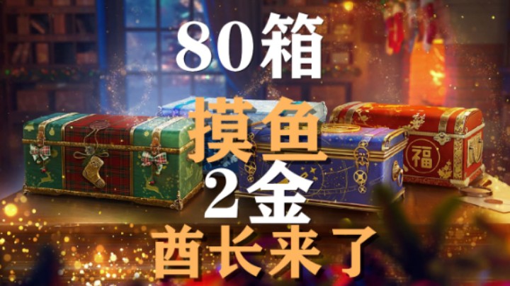 【假日行动】80箱摸鱼:2金2涂装酋长来了