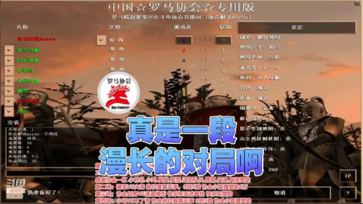 【罗马协会】：真是一段漫长的对局啊