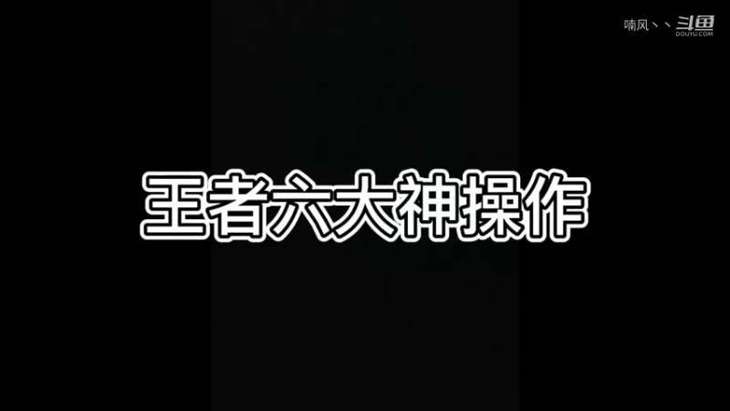 《王者荣耀》六大神操作